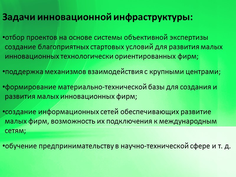 Задачи инновационной инфраструктуры:  отбор проектов на основе системы объективной экспертизы создание благоприятных стартовых